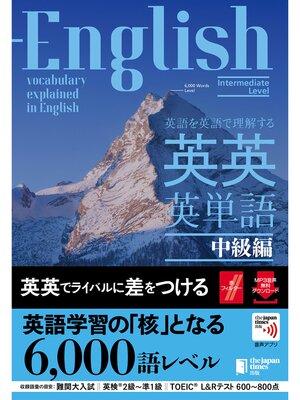 cover image of 英語を英語で理解する 英英英単語 中級編